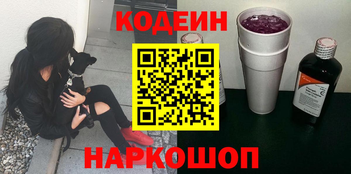 Codein напиток Lean (лин)  Codein Purple Drank  Вход с VPN  Ковров 